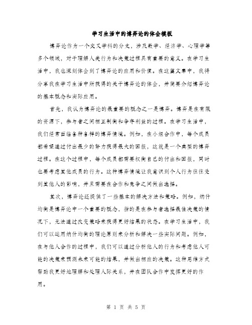 学习生活中的博弈论的体会模板（二篇）