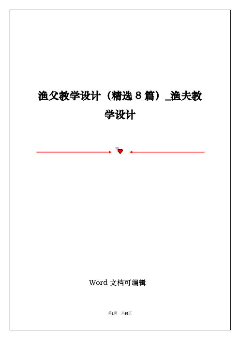 渔父教学设计(精选8篇)_渔夫教学设计