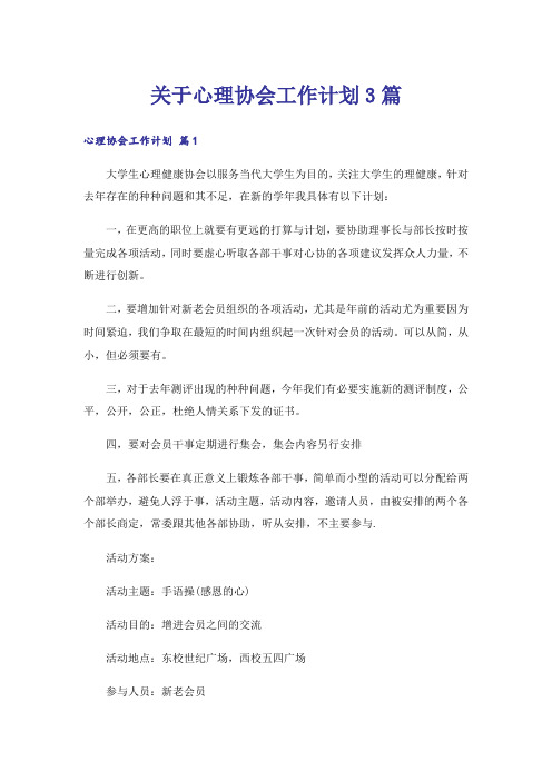 关于心理协会工作计划3篇_1