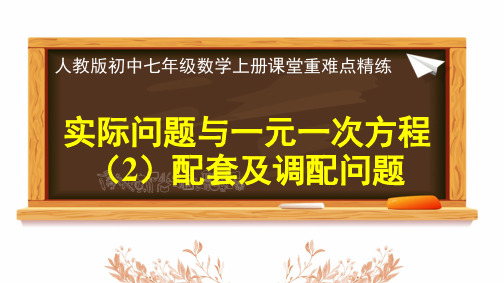 2024年人教版七年级数学上册《实际问题与一元一次方程(2)配套及调配问题》课堂重难点精练