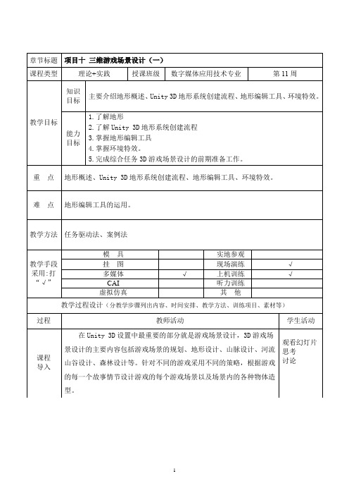 虚拟现实制作技术(Unity)教案项目十 三维游戏场景设计(一)