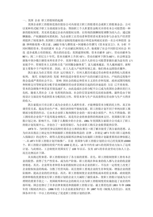 论美国企业职工持股制及启示