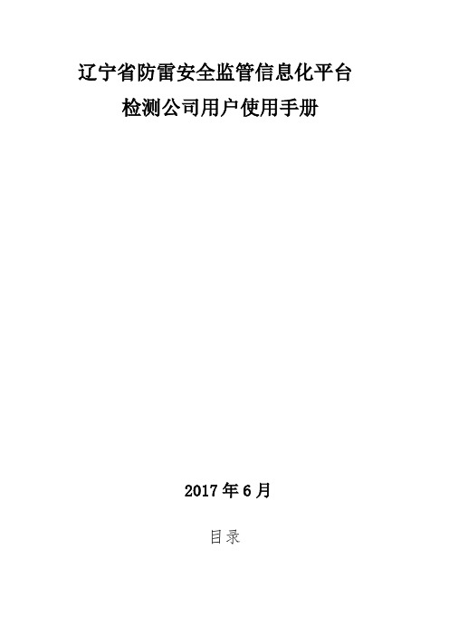 辽宁省防雷安全监管信息化平台检测公司用户使用手册【模板】