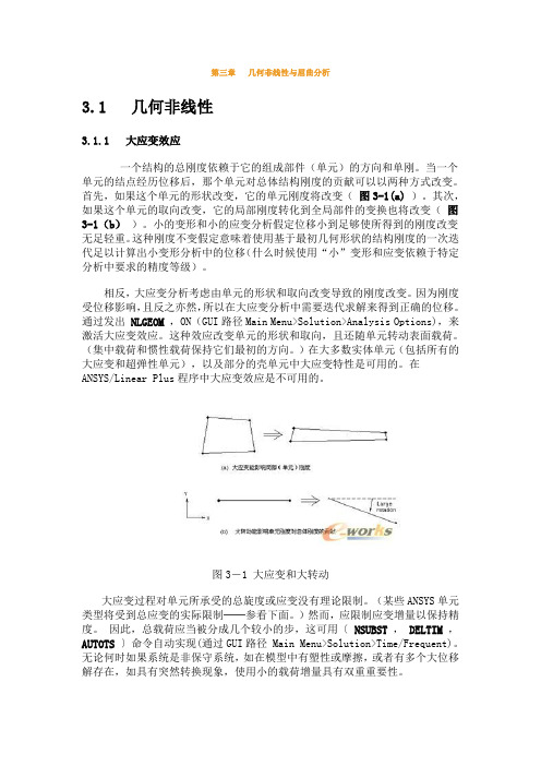 第三章  几何非线性与屈曲分析