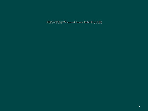 血脂异常指南MicrosoftPowerPoint演示文稿