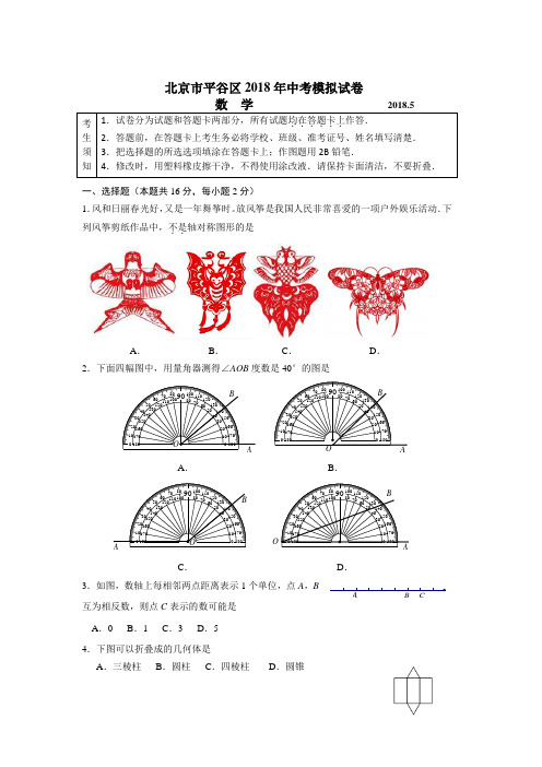 2018年北京平谷区初三一模数学试卷及答案