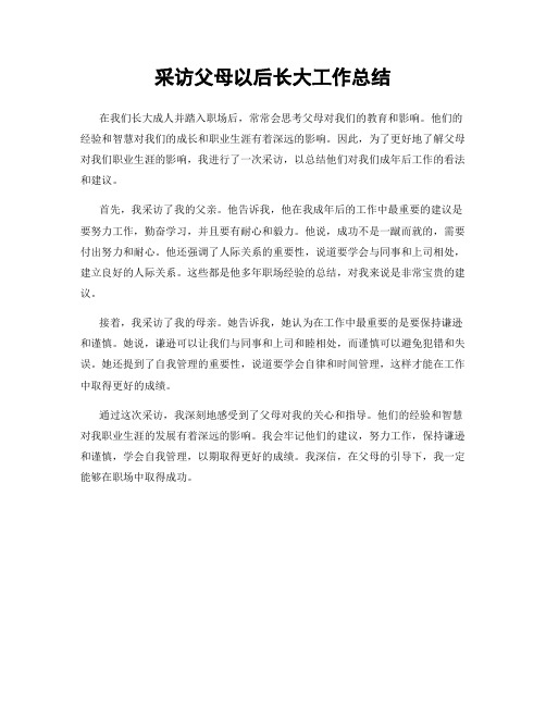 采访父母以后长大工作总结