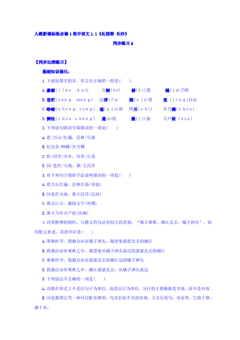 高中语文人教版必修一：1.1《沁园春·长沙》同步练习+(2)+Word版缺答案【KS5U+高考】.doc