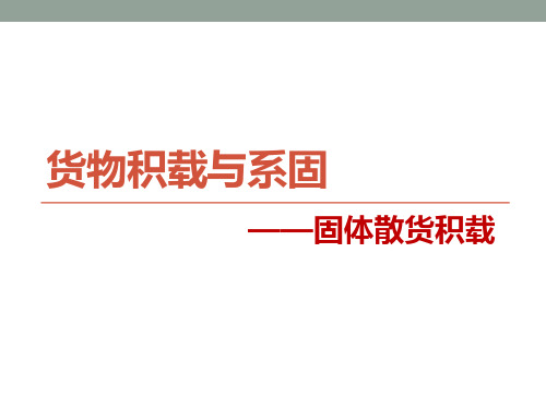 固体散货的分类及特性.