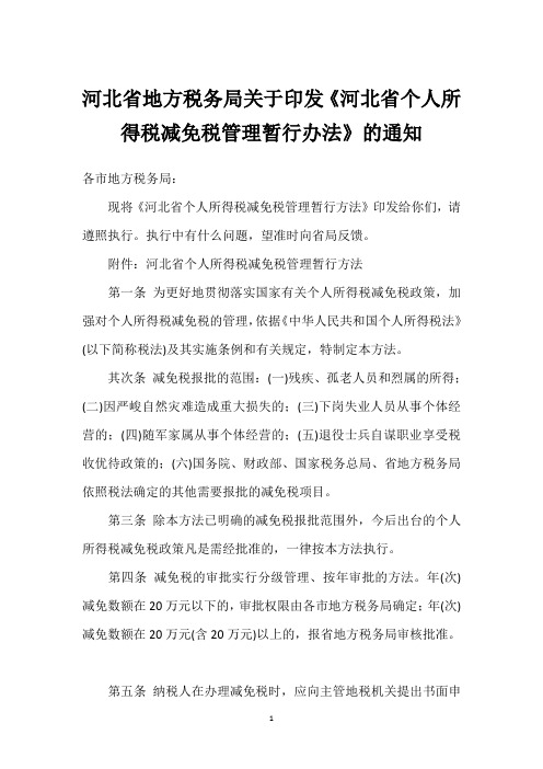 河北省地方税务局关于印发《河北省个人所得税减免税管理暂行办法》的通知