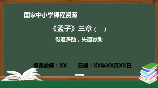 语文统编版初二上册《孟子》三章(一)得道多助,失道寡助PPT课件