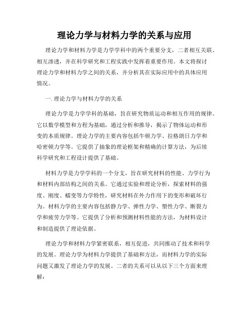 理论力学与材料力学的关系与应用