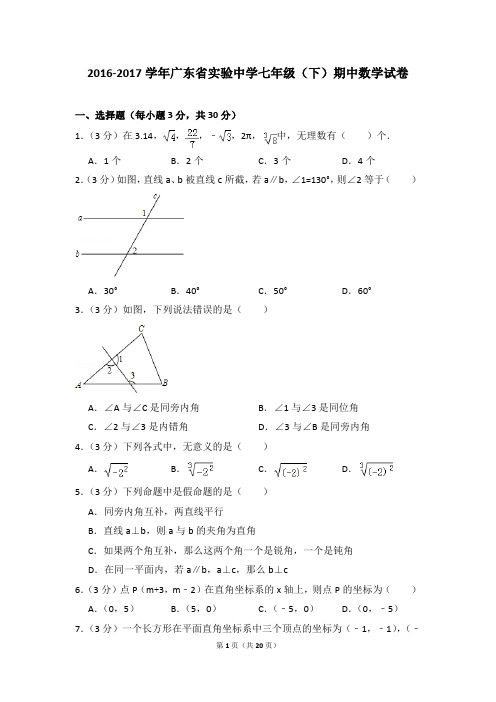 2016-2017年广东省实验中学七年级(下)期中数学试卷(解析版)