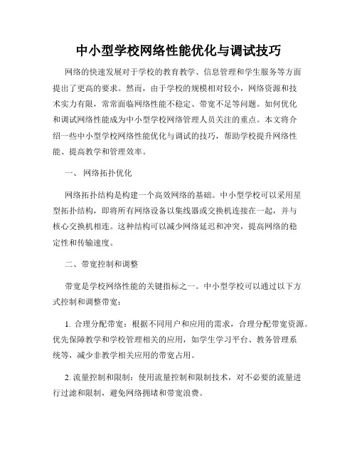 中小型学校网络性能优化与调试技巧