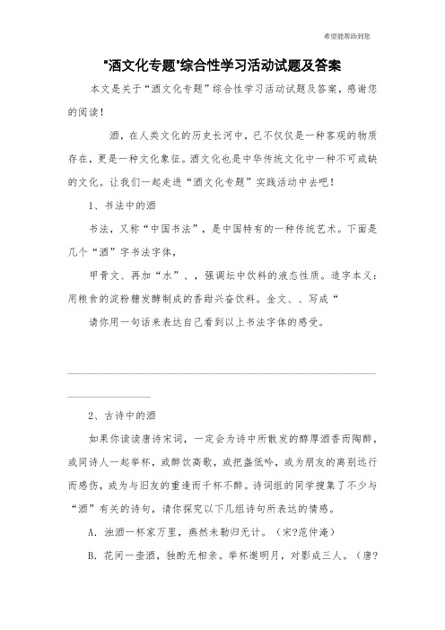 “酒文化专题”综合性学习活动试题及答案