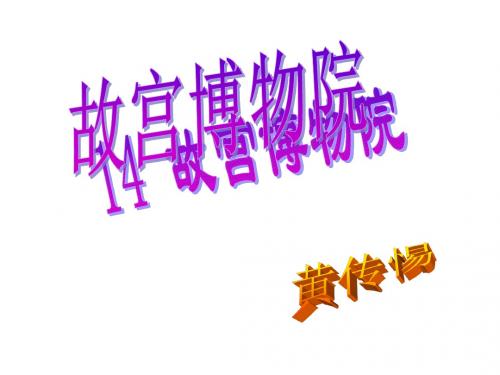 14《故宫博物院》ppt课件1