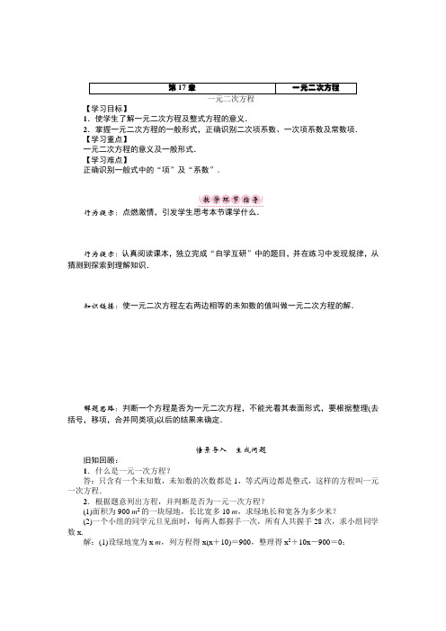 新泸科版八年级数学下册名师导学案：一元二次方程