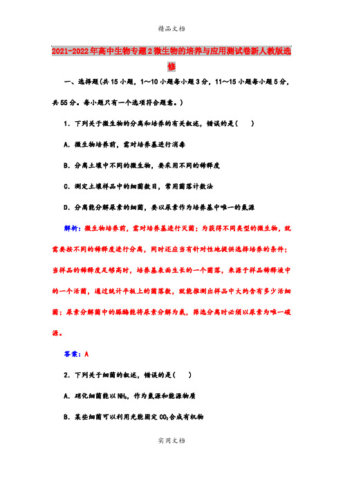2021-2022年高中生物专题2微生物的培养与应用测试卷新人教版选修