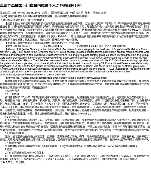 真菌性鼻窦炎运用鼻窦内窥镜手术治疗的临床分析