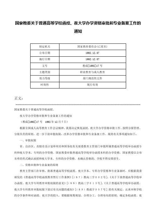 国家教委关于普通高等学校函授、夜大学办学资格审批和专业备案工作的通知-教成[1992]17号