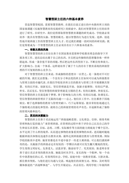 智慧型班主任的六种基本素养