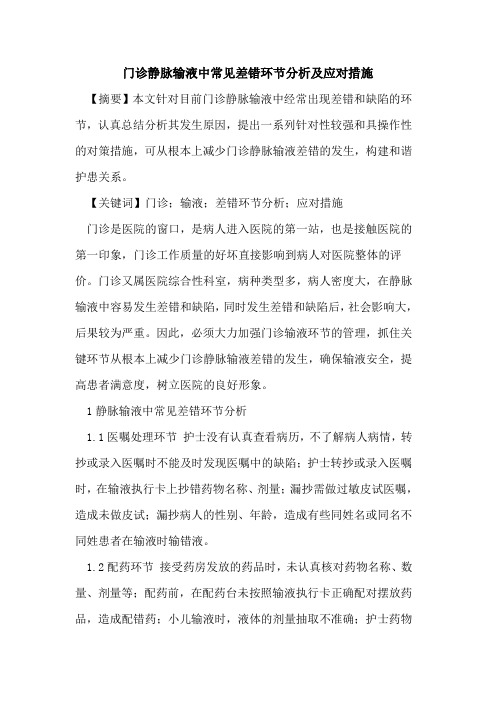 门诊静脉输液中常见差错环节分析应对措施