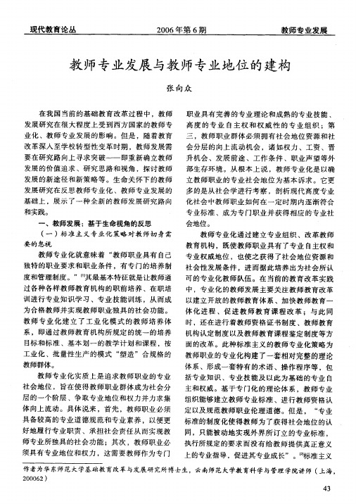 教师专业发展与教师专业地位的建构