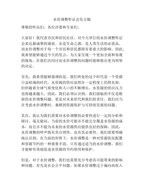 水价调整听证会发言稿