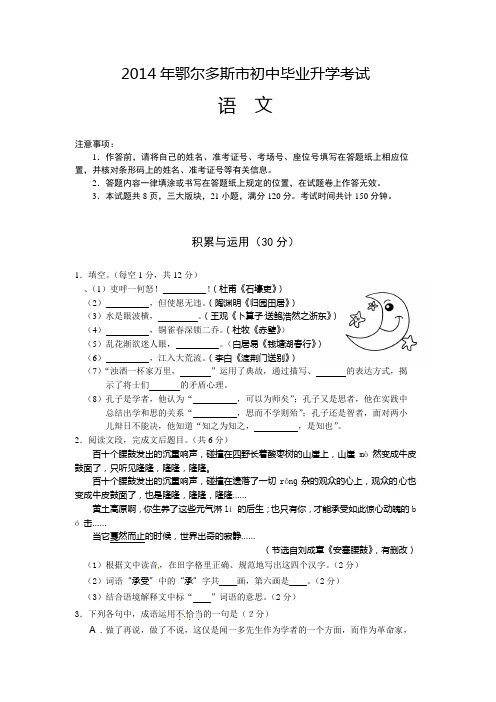 2014年内蒙古自治区鄂尔多斯市中考语文试卷及答案