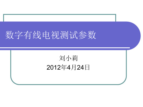 数字有线电视测试参数