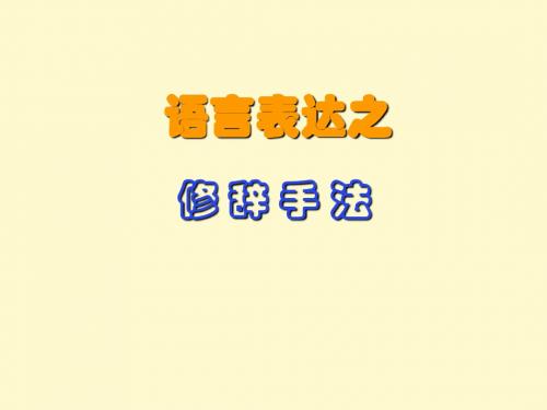 高考语文总复习之修辞手法