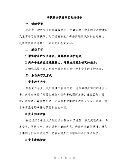 学校安全教育活动总结报告（五篇）