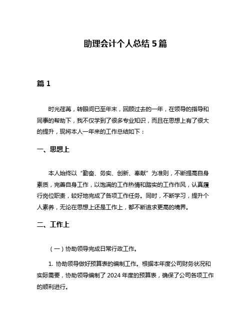 助理会计个人总结5篇