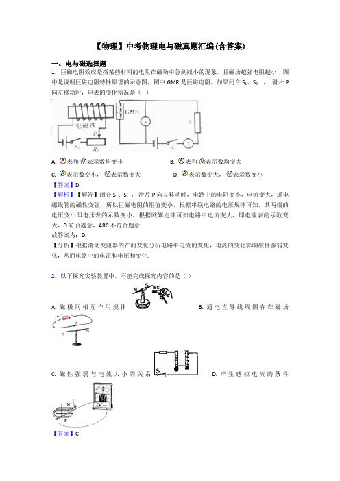 【物理】中考物理电与磁真题汇编(含答案)