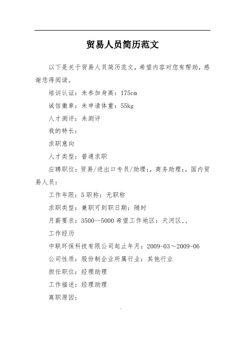 贸易人员简历范文