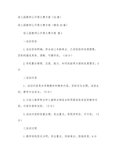 幼儿园教师公开课大赛方案(32篇)