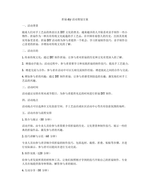 折扇diy活动策划方案