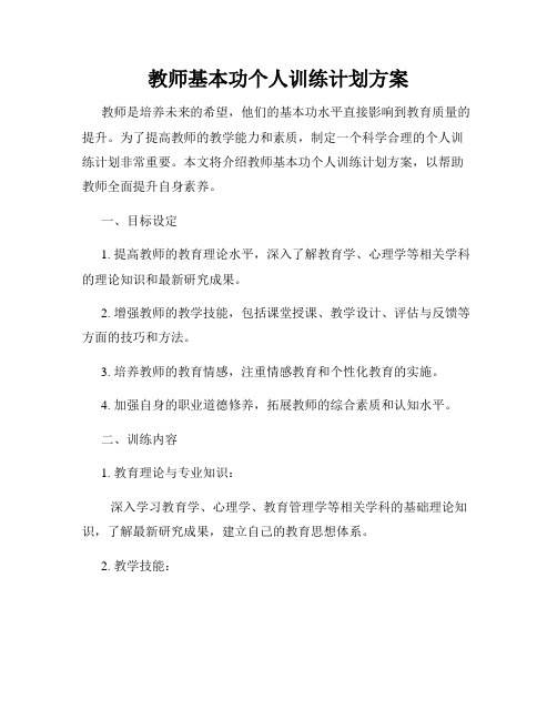 教师基本功个人训练计划方案