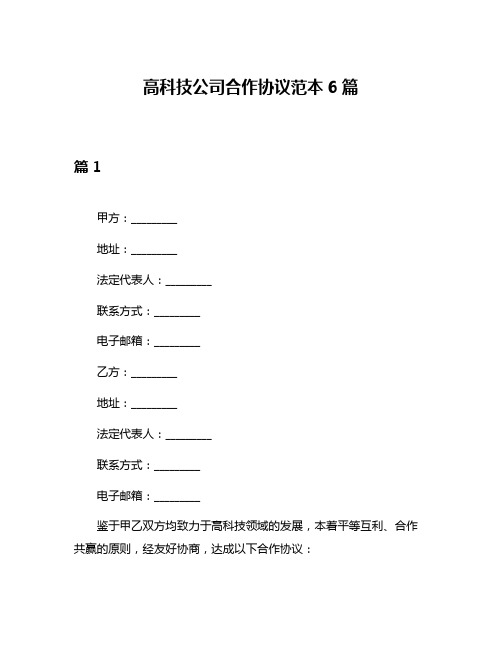 高科技公司合作协议范本6篇