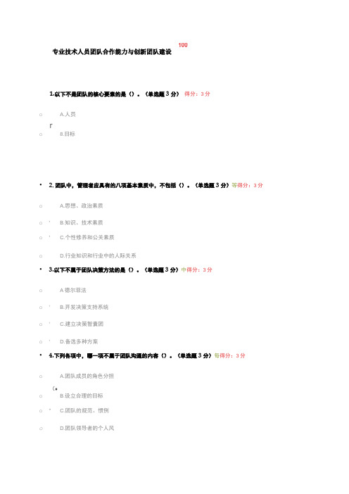 专业技术人员团队合作能力与创新团队建设100分