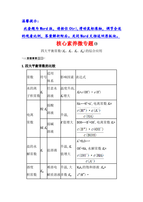 2020高考化学冲刺核心素养微专题： 6 四大平衡常数(Ka、Kh、Kw、Ksp)的综合应用