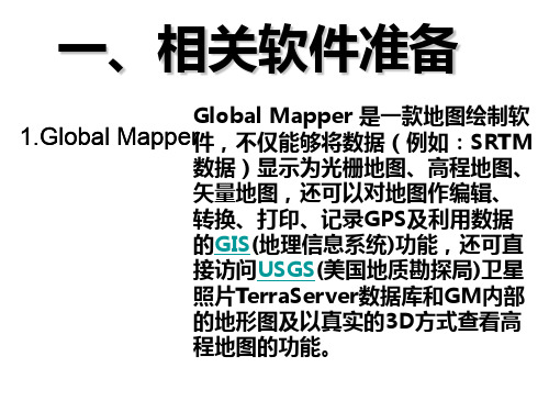 利用GlobalmapperSurferGrapher等软件绘制等高线地形图剖面图3D模型图