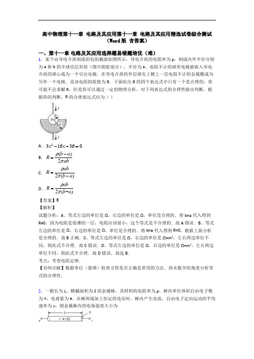 高中物理第十一章 电路及其应用第十一章 电路及其应用精选试卷综合测试(Word版 含答案)