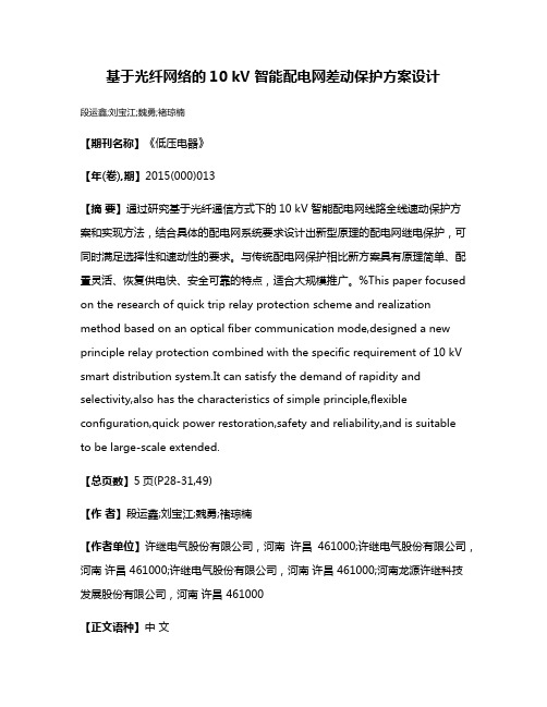 基于光纤网络的10 kV 智能配电网差动保护方案设计