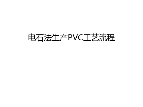 电石法生产PVC工艺流程学习资料