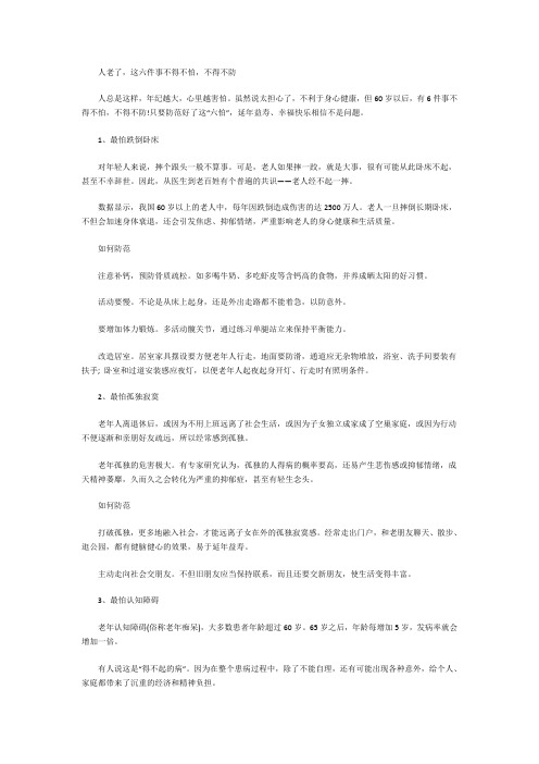 人老了,这六件事不得不怕,不得不防