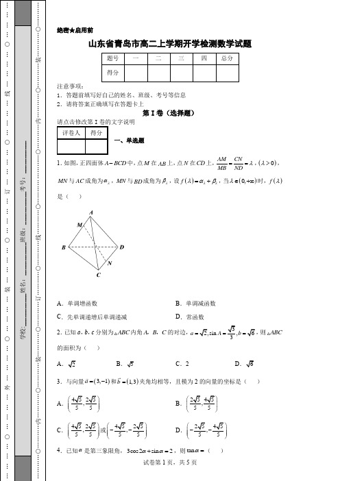 山东省青岛市高二上学期开学检测数学试题(含解析)