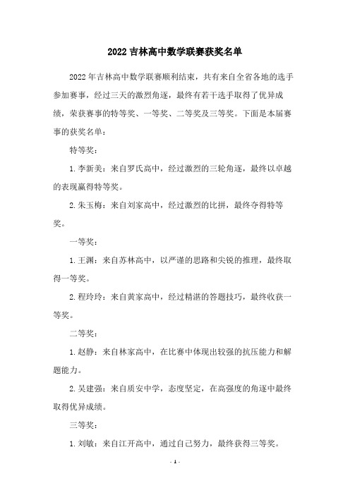 2022吉林高中数学联赛获奖名单