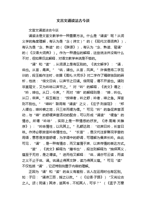 文言文诵读法古今谈