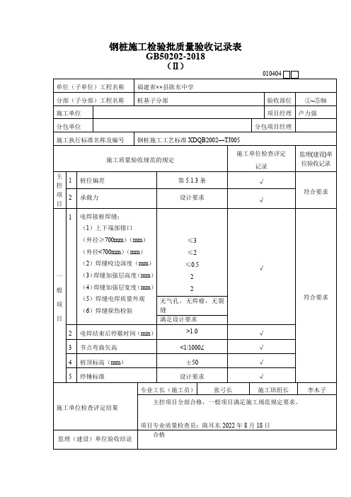 钢桩施工检验批质量验收记录表